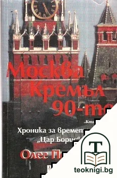 Москва. Кремъл. 90-те. Книга 1 — корица
