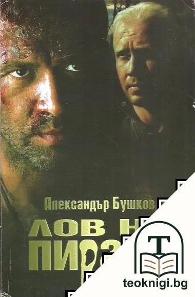 Лов на пираня — корица