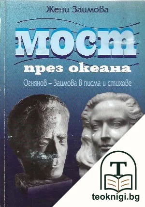 Мост през океана — корица