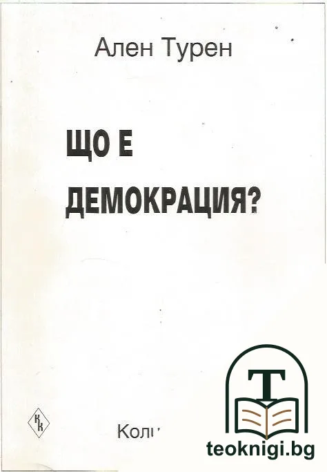 Що е демокрация? — корица