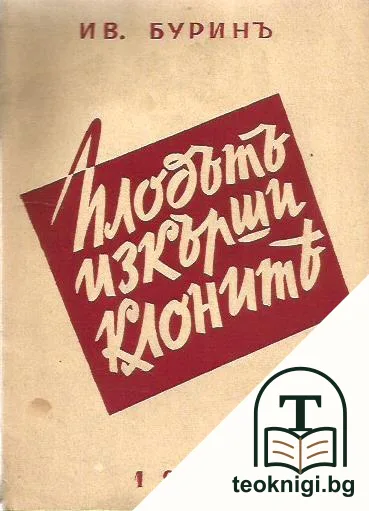 Плодътъ изкърши клоните — корица