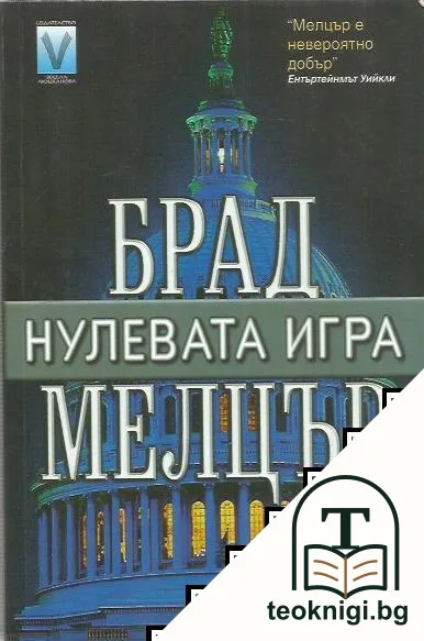 Нулевата игра — корица