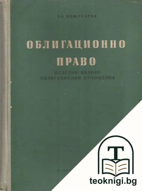 Облигационно право. Отделни видове облигационни отношения — корица
