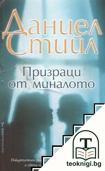 Призраци от миналото — корица