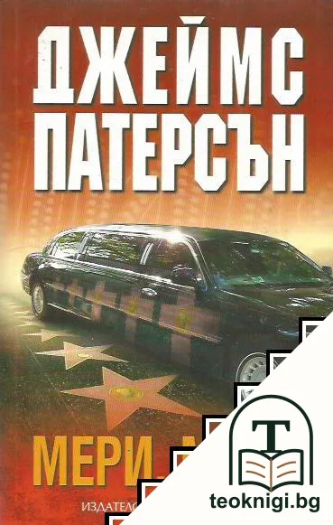 Мери, Мери — корица