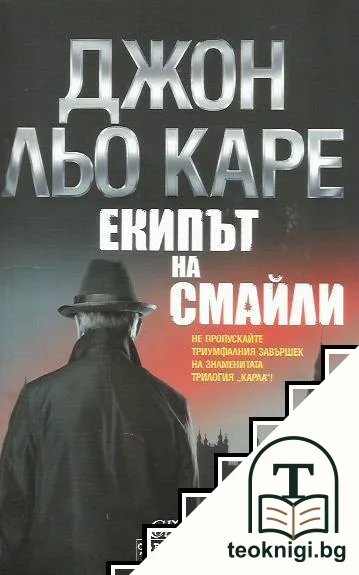 Екипът на Смайли — корица