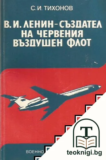 В. И. Ленин - създател на червения въздушен флот — корица