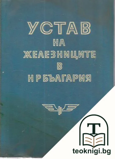 Устав на железниците в НР България — корица
