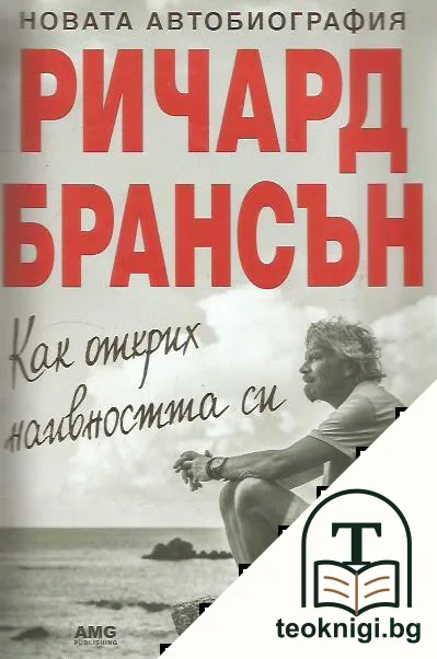 Как открих наивността си — корица