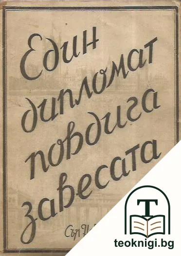Един дипломат повдига завесата — корица