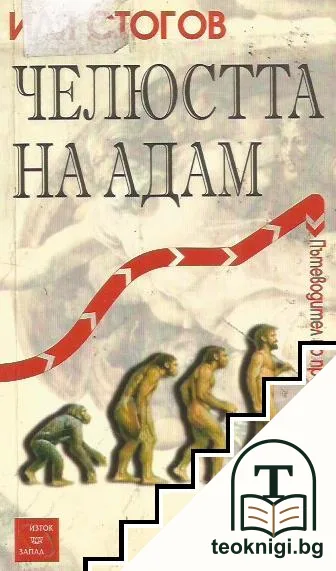 Челюстта на Адам — корица