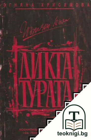 Пътят към диктатурата — корица
