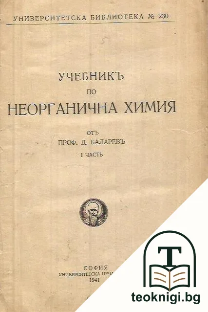 Учебник по неорганична химия. Част 1 — корица