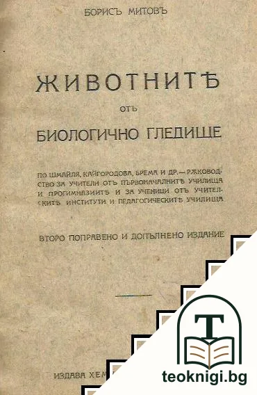 Животните отъ биологично гледище — корица