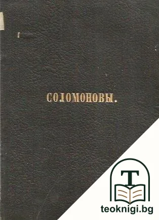Притчи Соломоновы — корица