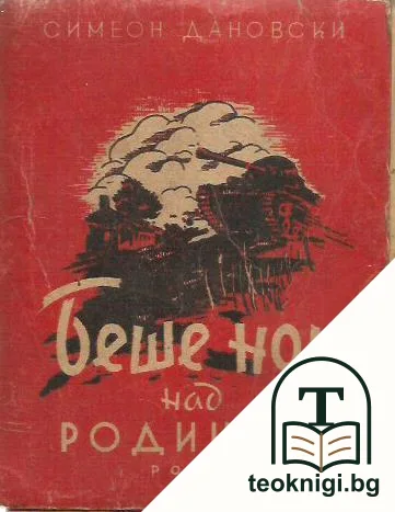 Беше нощ над родината — корица