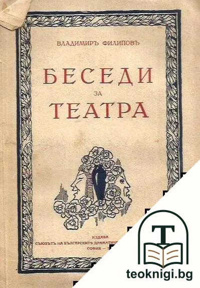 Беседи за театра — корица