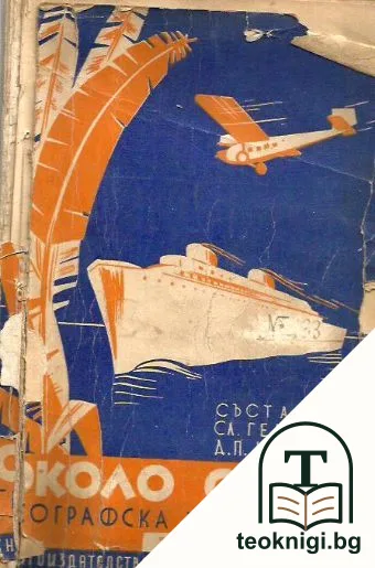 Около света. Географска христоматия. Часть 3 — корица