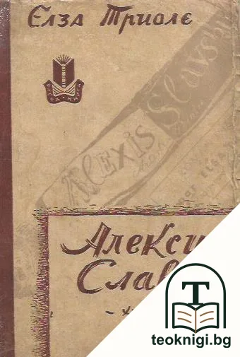 Алексис Славски - художник — корица