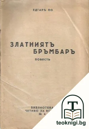 Златниятъ бръмбаръ — корица