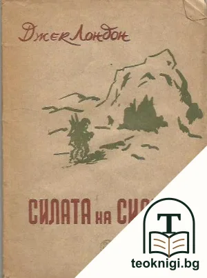 Силата на силните — корица