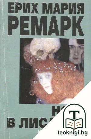 Нощ в Лисабон — корица