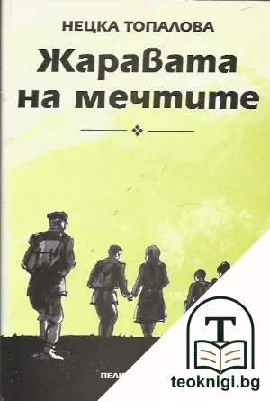 Жаравата на мечтите — корица