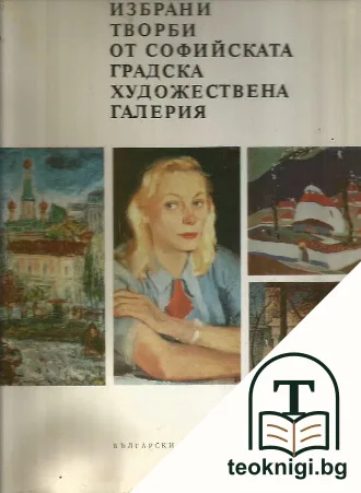 Избрани творби от Софийската градска художествена галерия — корица