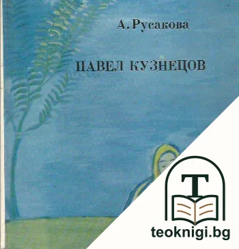 Павел Кузнецов — корица