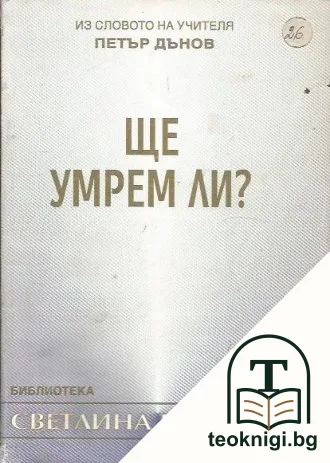 Ще умрем ли? — корица