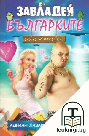 Завладей българките — корица