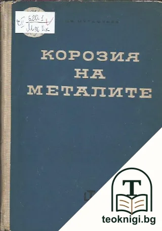 Корозия на металите — корица