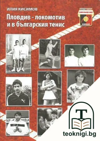 Пловдив - локомотив и в българския тенис — корица