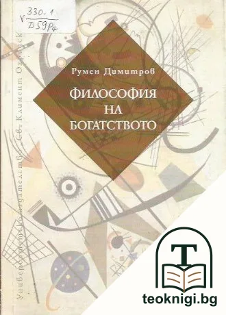 Философия на богатството — корица