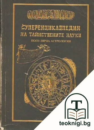 Суперенциклопедия на тайнствените науки. Том 2: Популярна астрология — корица