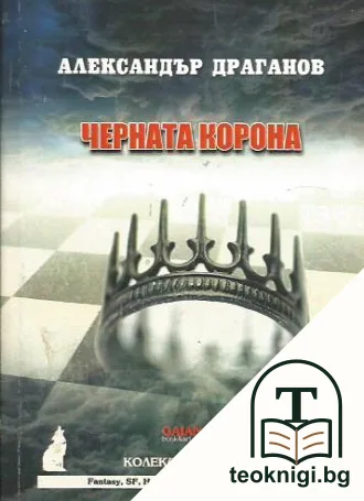 Черната корона — корица