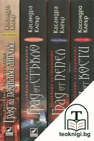 Реликвите на смъртните. Книга 1-4 — корица