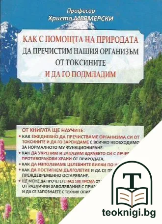Как с помощта на природата да пречистим нашия организъм от токсините и да го подмладим — корица