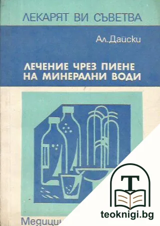 Лечение чрез пиене на минерални води — корица