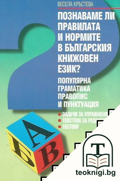 Познаваме ли правилата и нормите в българския книжовен език? — корица