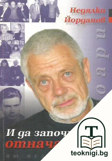 И да започнем отначало... — корица