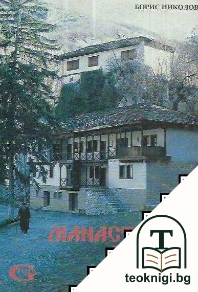 Манастирска летопис — корица