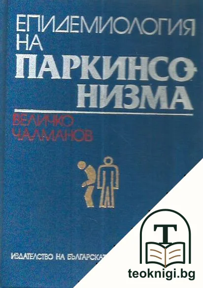 Епидемиология на паркинсонизма — корица