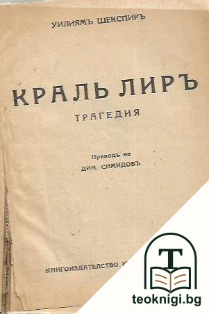 Кралъ Лиръ / Юлий Цезар / Укротяването на опърничевата / Венецианският търговец — корица