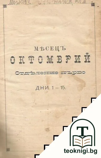 Житията на Светиите, списани на славянский езикъ. Часть 1: Октомврий — корица