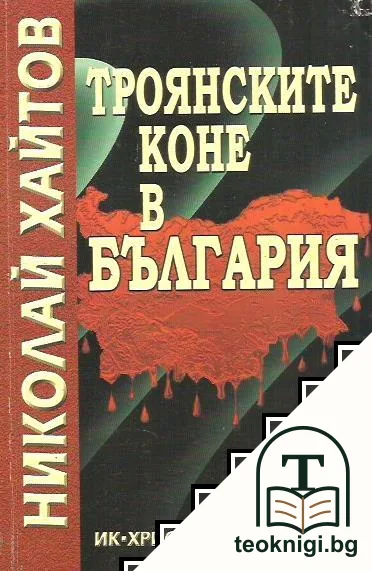 Троянските коне в България. Книга 2 — корица