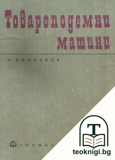 Товароподемни машини — корица