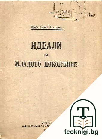Идеали на младото поколение — корица