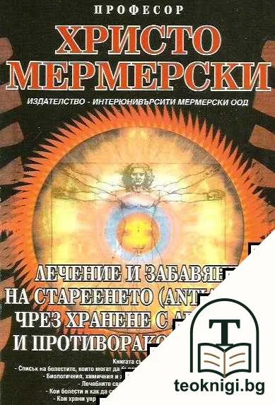 Лечение и забавяне на стареенето (antiaging) чрез хранене с лечебни и противоракови храни — корица