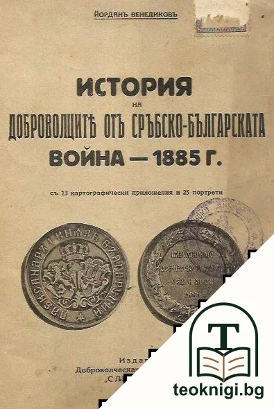 История на доброволците от Сръбско-българската война 1885 година — корица